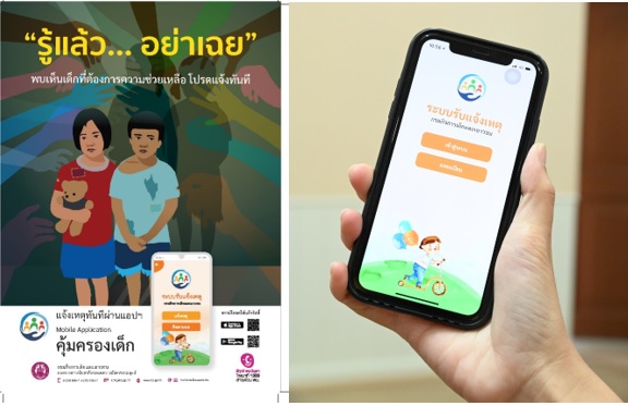 “รู้แล้ว…อย่าเฉย” พบเห็นเด็กและเยาวชนที่ต้องการความช่วยเหลือ โปรดแจ้งทันทีผ่าน Mobile Application “คุ้มครองเด็ก”