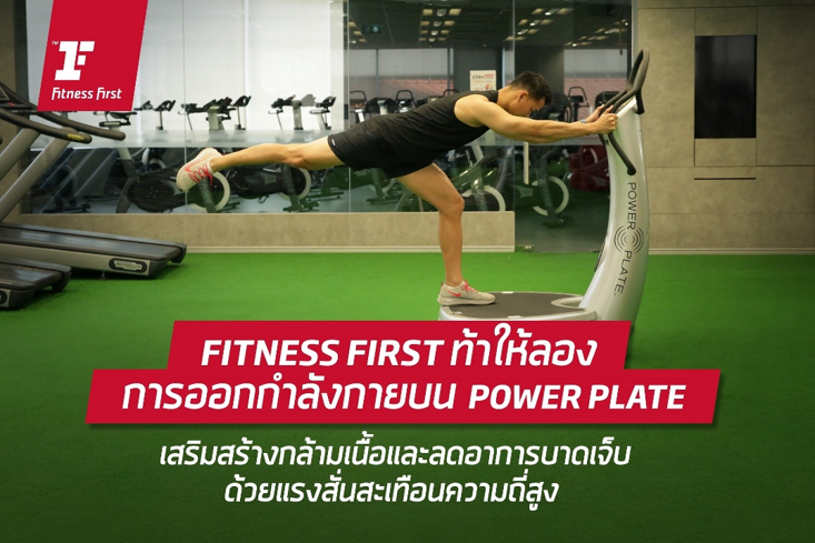 ฟิตเนส เฟิรส์ท ท้าให้ลองการออกกำลังกายบน Power Plate เสริมสร้างกล้ามเนื้อและลดอาการบาดเจ็บด้วยแรงสั่นสะเทือนความถี่สูง