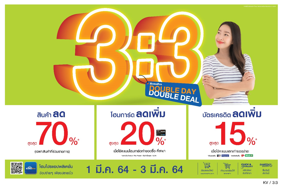 โฮมโปร รีเทิร์นคุ้มฉลองโปร 3:3 ลดสามต่อรับซัมเมอร์ ลดสูงสุด 70% ยิ่งช้อปยิ่งลด ตั้งแต่ 1 มี.ค. 64 – 3 มี.ค. 64 ที่โฮมโปรทุกสาขา