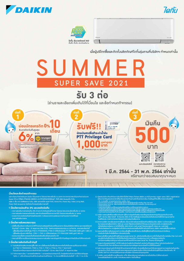 “ไดกิ้น” เปิดตัวโปรโมชั่นหน้าร้อน Daikin Summer Super Save 2021 คืนกำไรผู้บริโภค