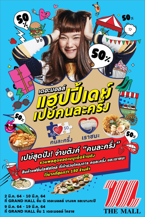 เดอะมอลล์ ช้อปปิ้งเซ็นเตอร์ ขานรับโยบายรัฐ จัดงาน“เดอะมอลล์ แฮปปี้เดย์ เปย์คนละครึ่ง”กระตุ้นเศรษฐกิจ