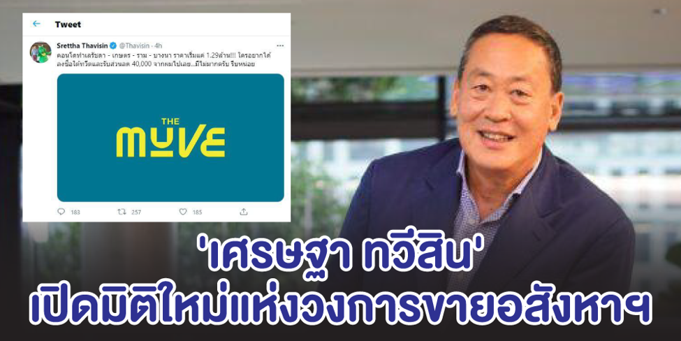 เปิดมิติใหม่แห่งวงการขายอสังหาฯ เมื่อ ‘เศรษฐา ทวีสิน’ บอสใหญ่แสนสิริ โพสต์ขายคอนโดแบรนด์ใหม่ผ่านทวิตเตอร์ส่วนตัว แถมให้ส่วนลดเกือบครึ่งแสน