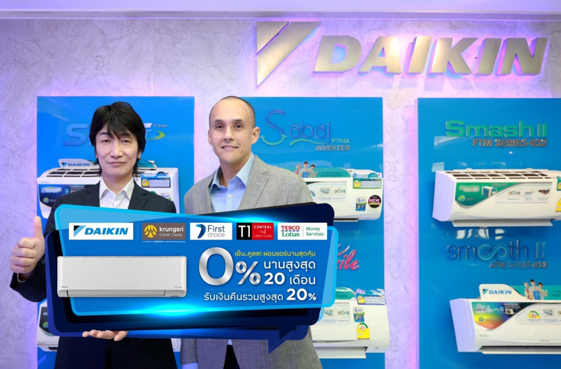 “ไดกิ้น” ร่วมกับ “กรุงศรี คอมซูมเมอร์” เปิดตัวโปรโมชั่นแรงรับหน้าร้อน ผ่อนแอร์ไดกิ้น 0% นานสูงสุด 20 เดือน รับเครดิตเงินคืน 5%