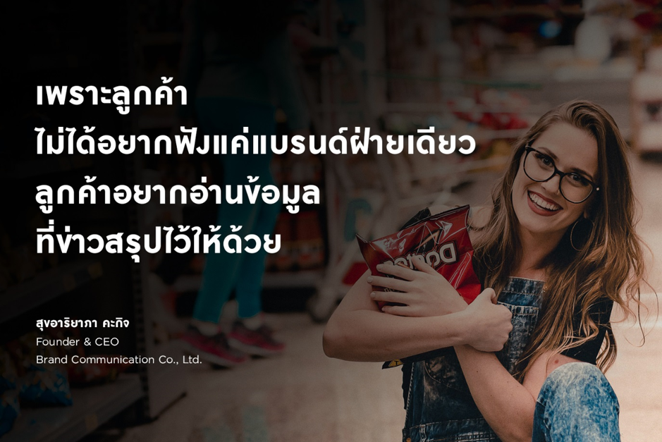 ลูกค้าไม่ได้อยากฟังแค่แบรนด์ฝ่ายเดียว ลูกค้าอยากอ่านข้อมูลที่ข่าวสรุปไว้ให้ด้วย
