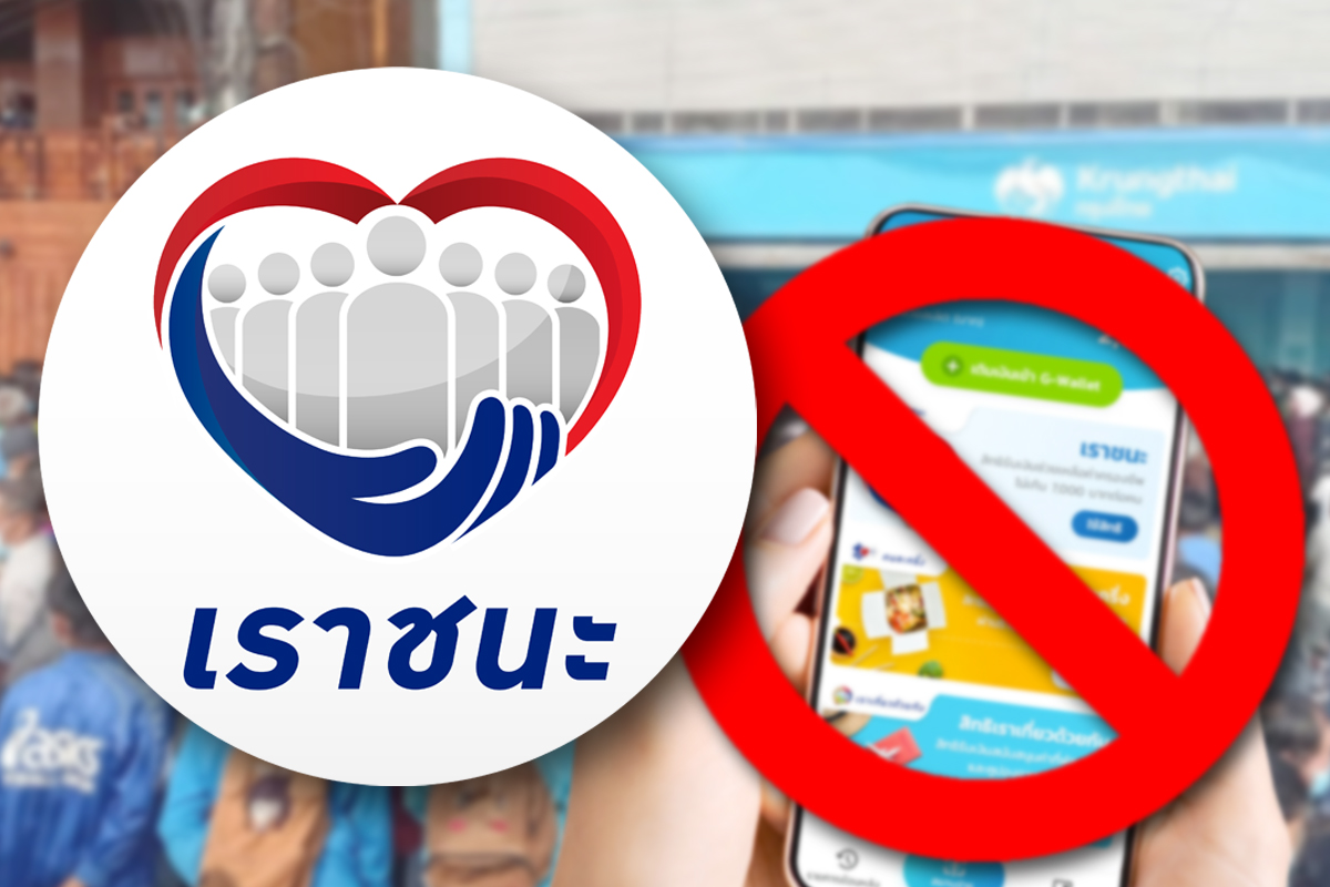 เช็กเลย! เราชนะ โอนเงินให้ “กลุ่มไม่มีสมาร์ทโฟน” ล็อตสอง 6,000 บาท