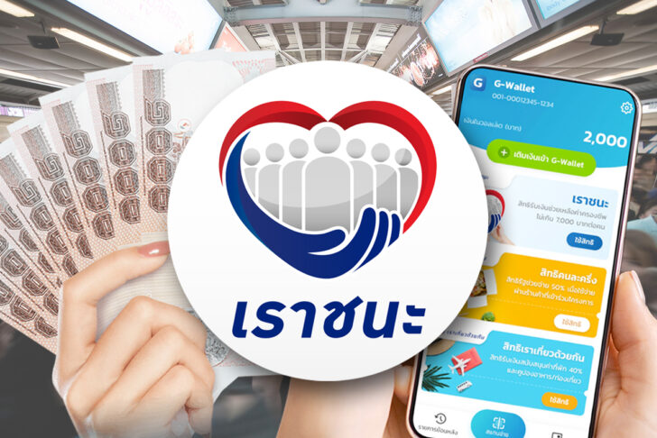 เราชนะ เราชนะ