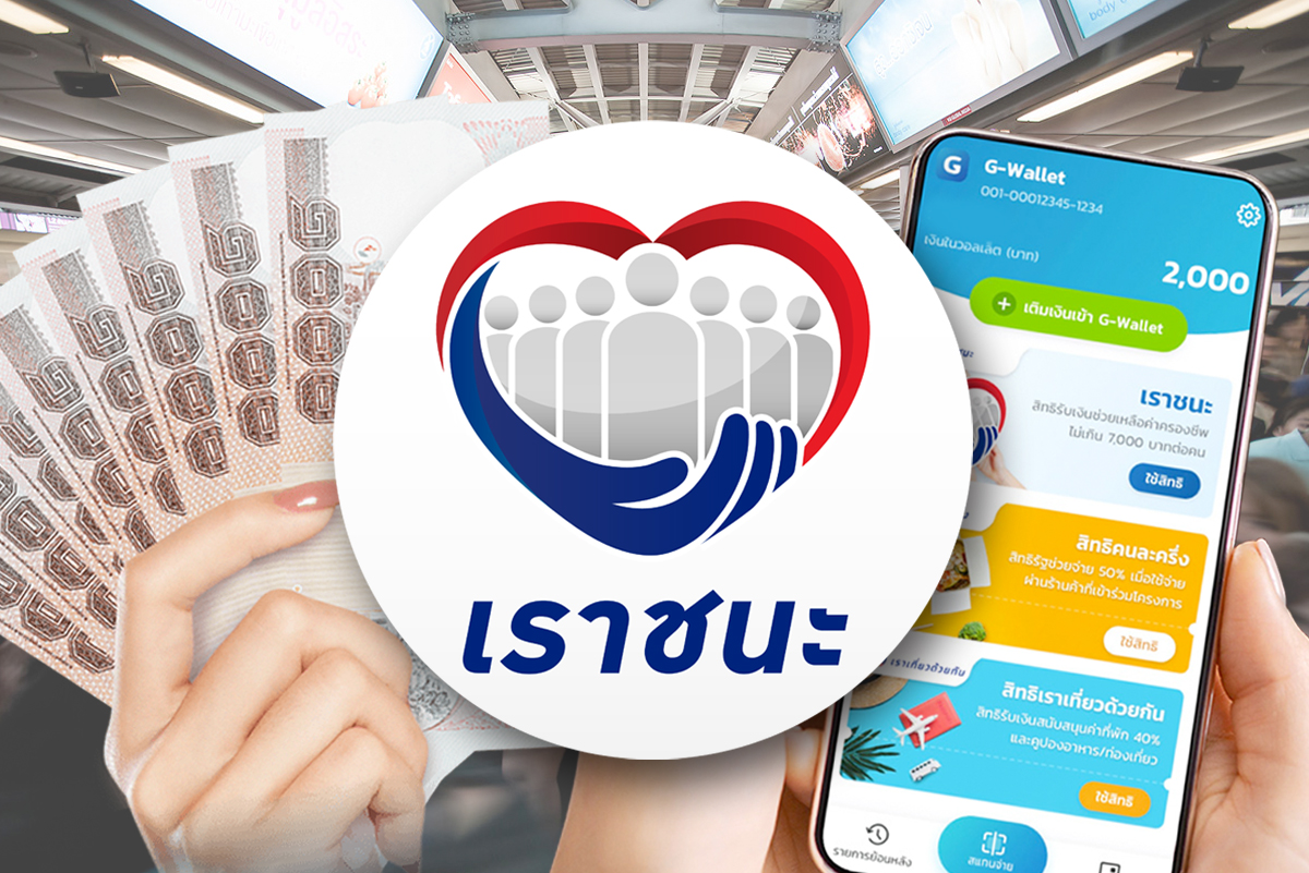 เรียกคืนเงิน เราชนะ คลังให้เวลาร้านค้า 15 วัน ยื่นอุทธรณ์