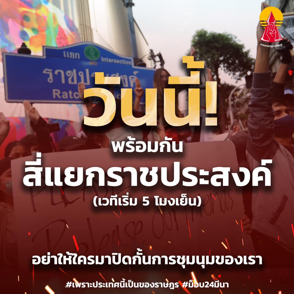 ม็อบนัด24มีนาที่แยกราชประสงค์