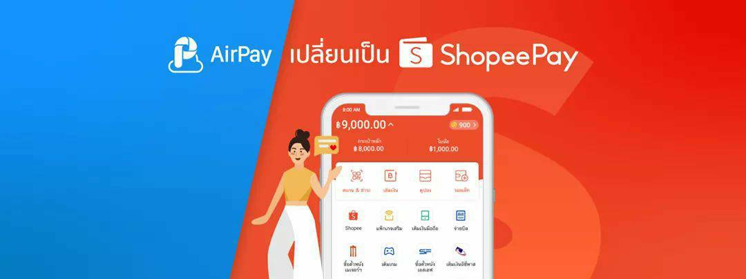 ช้อปปี้ รีแบรนด์ แอร์เพย์ สู่ ช้อปปี้เพย์ ลุยตลาดวอลเล็ท