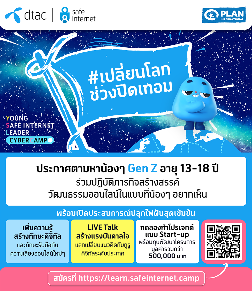 ดีแทค ขอชวนน้องๆ มา #เปลี่ยนโลกช่วงปิดเทอม กับ dtac Young Safe Internet Leader Cyber Camp ซีซั่น 3