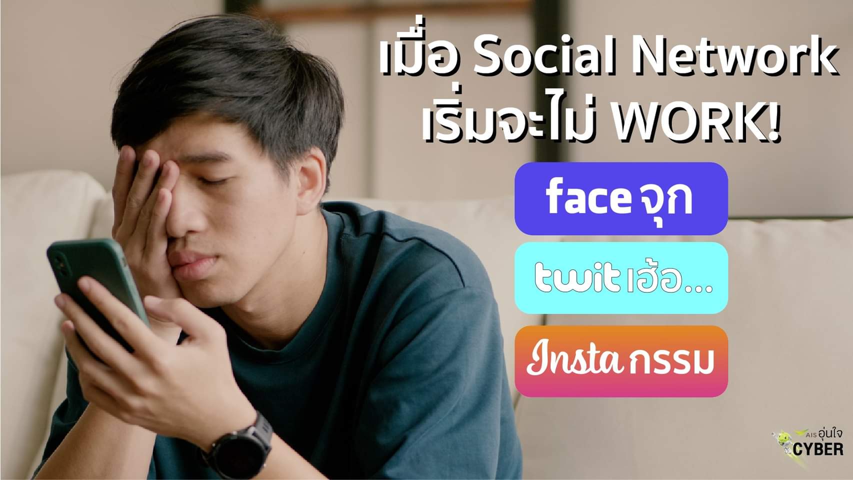 20 มี.ค. วันความสุขสากล “AIS” แนะวิธีใช้โซเชียลไม่ให้ทุกข์