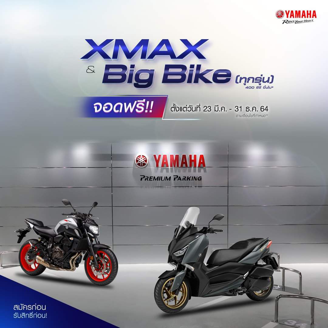 ยามาฮ่า เอาใจลูกค้า ขี่บิ๊กไบก์ หรือ XMAX จอดฟรี YAMAHA Premium Parking