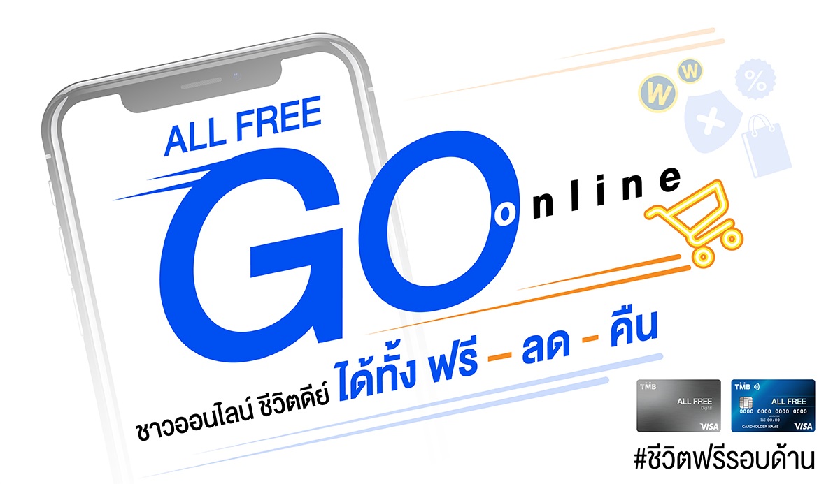 ทีเอ็มบี ส่งบัตรเดบิต “ออลล์ฟรี ดิจิทัล” เจาะขาช้อปออนไลน์มูลค่า 2.94 แสนล้าน