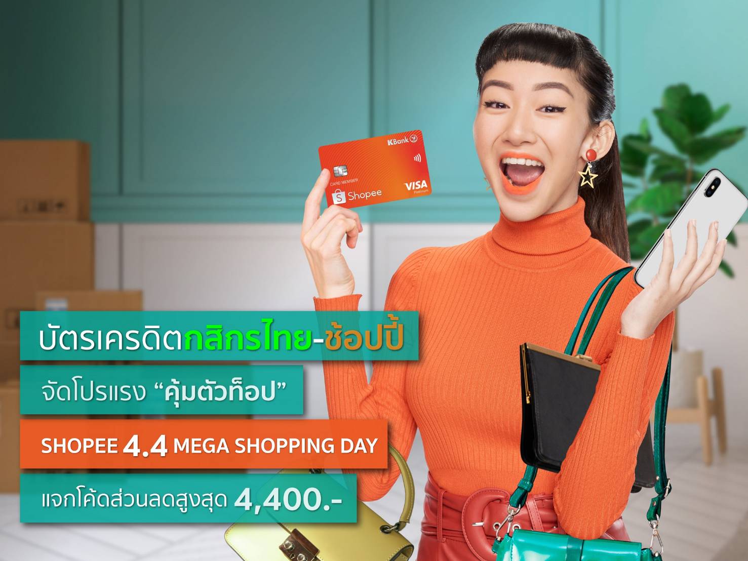 บัตรเครดิตกสิกรไทย-ช้อปปี้ จัดโปรแรง 4.4 Mega Shopping Day