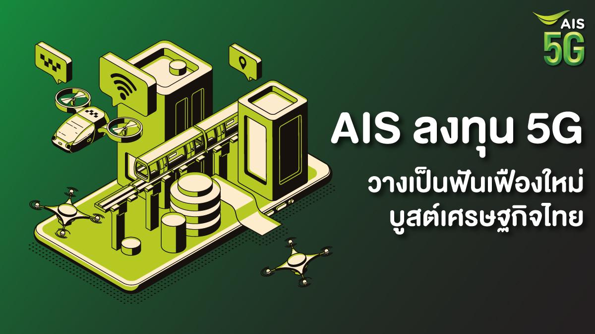 AIS ลงทุน 5G วางเป็นฟันเฟืองใหม่ บูสต์เศรษฐกิจไทย