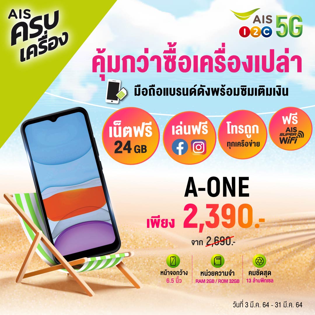 เอไอเอส วัน-ทู-คอล! มอบโปรสุดคุ้ม! ซื้อสมาร์ทโฟน A-ONE รับเน็ต 24GB ฟรี! พร้อมโทรถูกทุกเครือข่าย