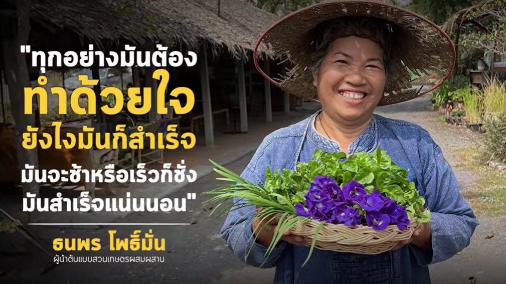 “ทำเกษตรแบบคนจน เปลี่ยนฟาร์มเป็นตลาด” ธนพร โพธิ์มั่น ผู้นำต้นแบบสวนเกษตรผสมผสาน