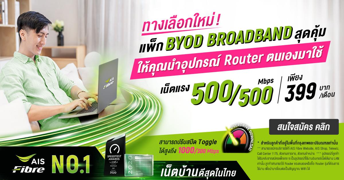 AIS Fibre ผู้นำอินเทอร์เน็ตบรอดแบนด์คุณภาพอันดับ 1 ของไทย   ตอกย้ำแนวความคิดของแบรนด์ Forward Better Simple