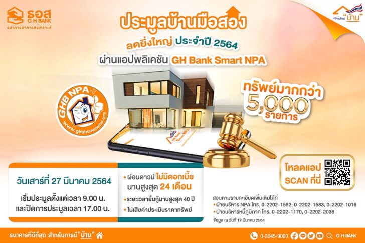 ธอส.ประมูลบ้านมือสองออนไลน์