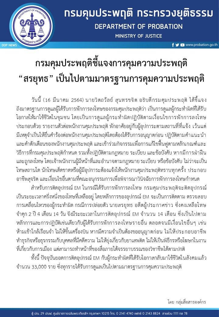 อธิบดีคุมประพฤติ เผยเงื่อนไข ‘สรยุทธ’ ห้ามเป็นพิธีกรงานการเมือง