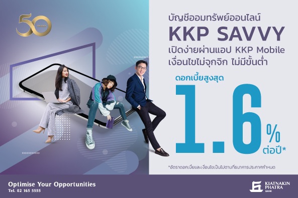 เกียรตินาคินภัทร เปิดตัว KKP Savvy เงินฝากออนไลน์ ชูดอกเบี้ยสูง 1.6%