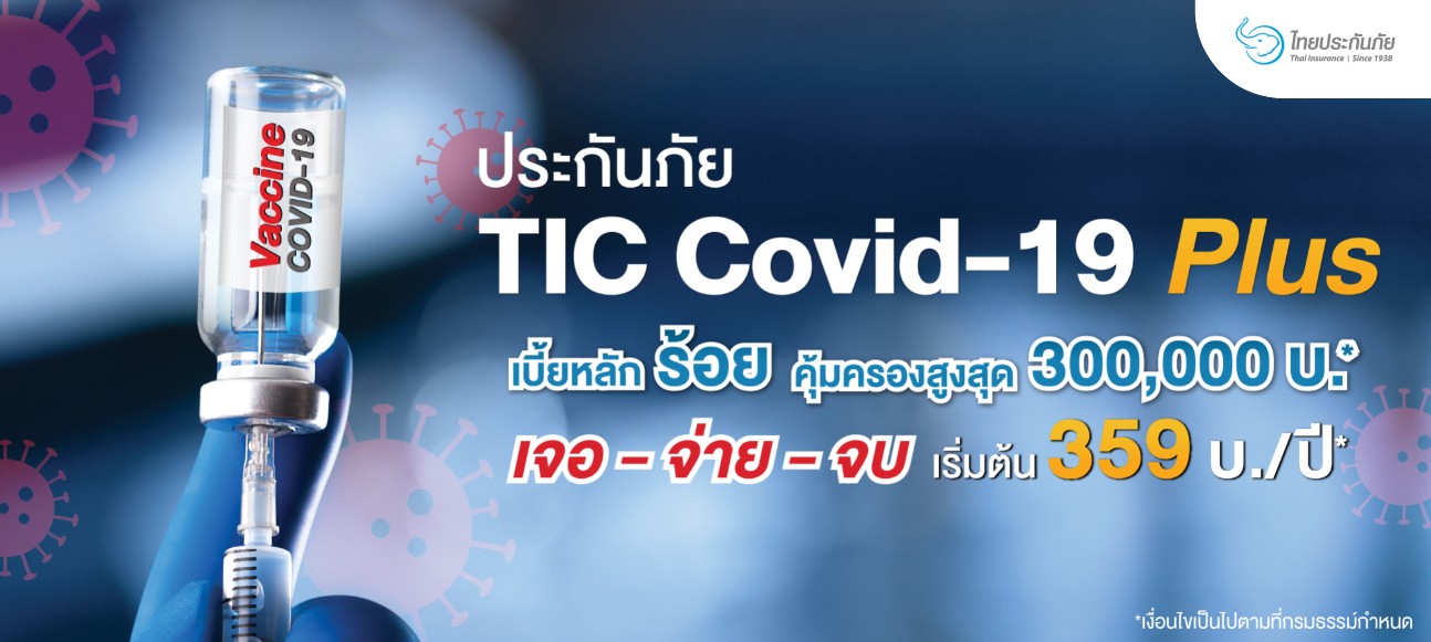 ไทยประกันภัย ส่งแผนคุ้มครองติดเชื้อโควิด-แพ้วัคซีนฯ วงเงินสูงสุด 3 แสน
