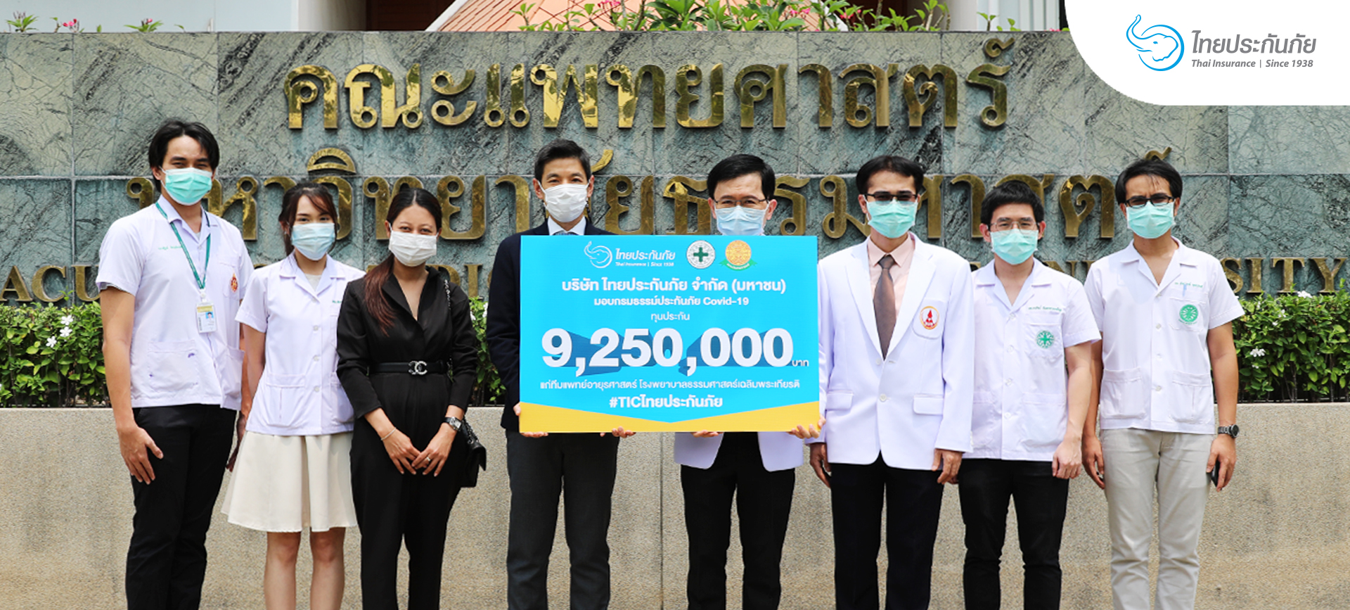 “ไทยประกันภัย” ต่ออายุกรมธรรม์โควิดให้ทีมแพทย์ รพ.ธรรมศาสตร์ อีก 1 ปี