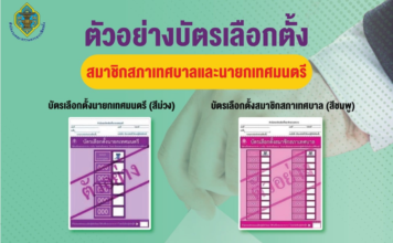 เปิดตัวอย่างบัตรเลือกตั้งสมาชิกสภาเทศบาล-นายกเทศมนตรี