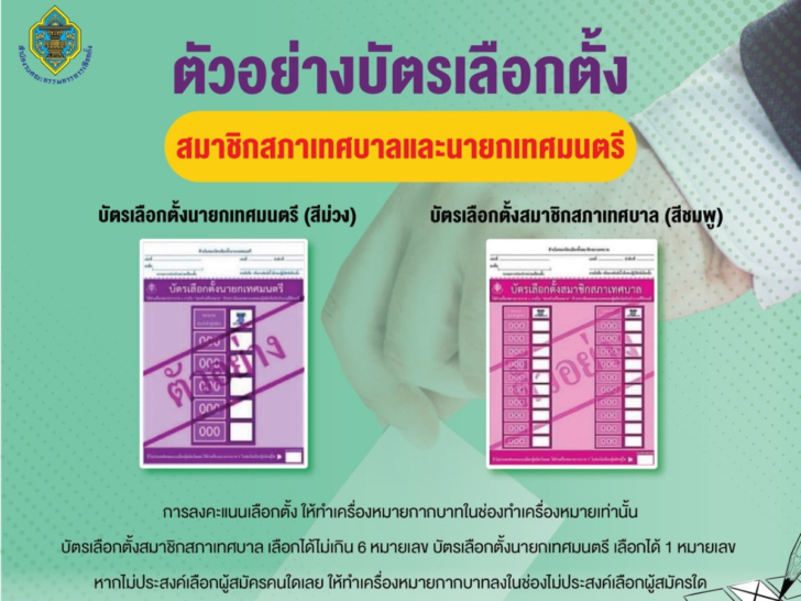 เปิดตัวอย่างบัตรเลือกตั้งสมาชิกสภาเทศบาล-นายกเทศมนตรี