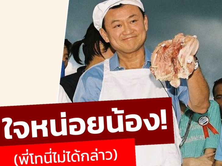 กลุ่มแคร์โพสต์ทักษิณกินไก่