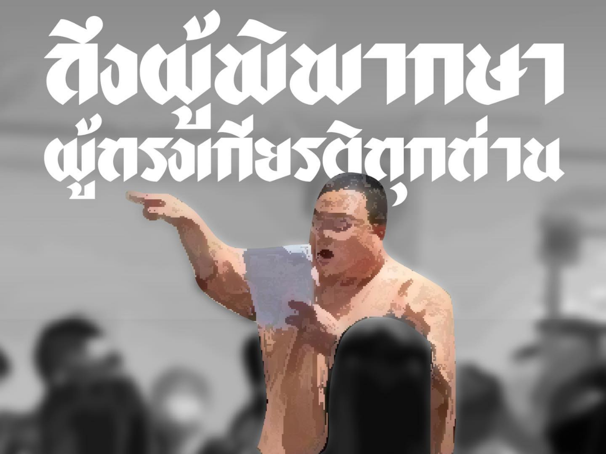 อ่านจดหมาย “เพนกวิน” เขียนถึง ผู้พิพากษาผู้ทรงเกียรติ