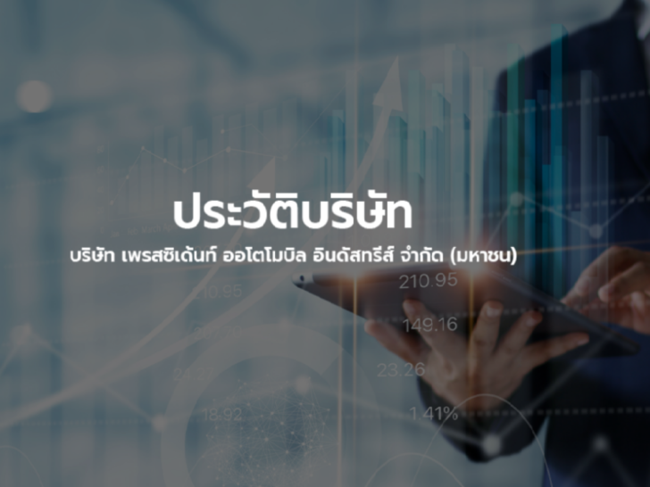 เปิดประวัติ PACO หุ้นใหม่ร้อนแรง แต่ประวัติบริษัทยาวนาน 30 ปี