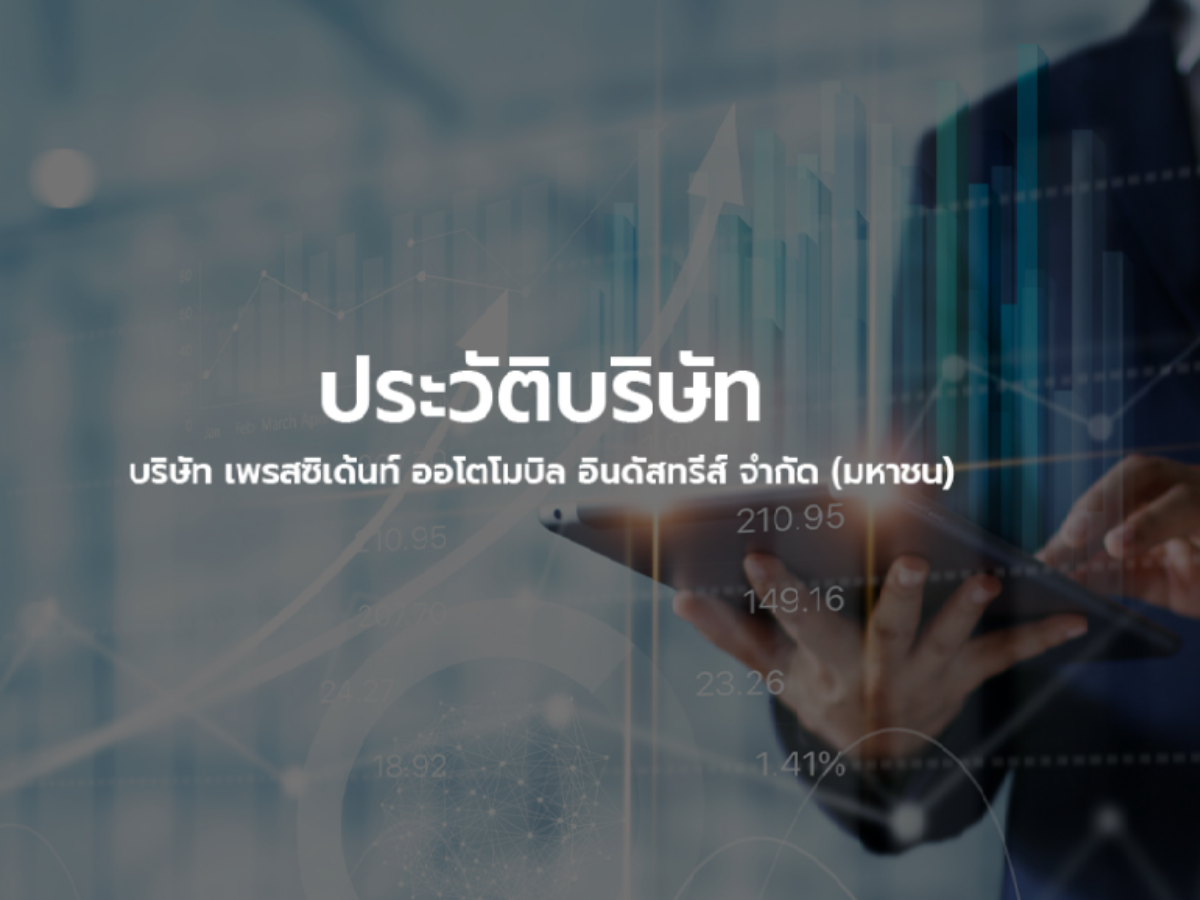 รู้จัก PACO หุ้นน้องใหม่ เทรดวันแรกเหนือจอง 150%