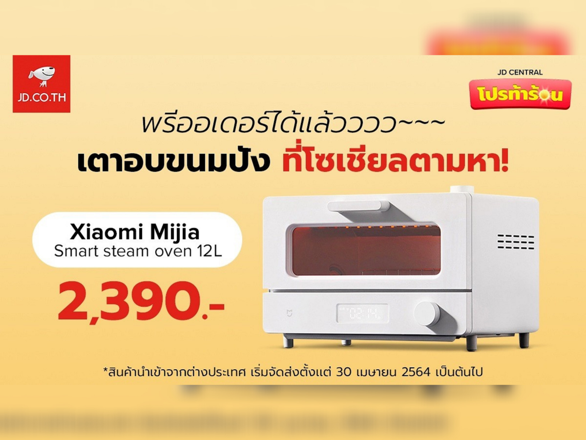 เตาอบไอน้ำ “เสี่ยวหมี่” เปิดให้จองแล้วทาง JD CENTRAL