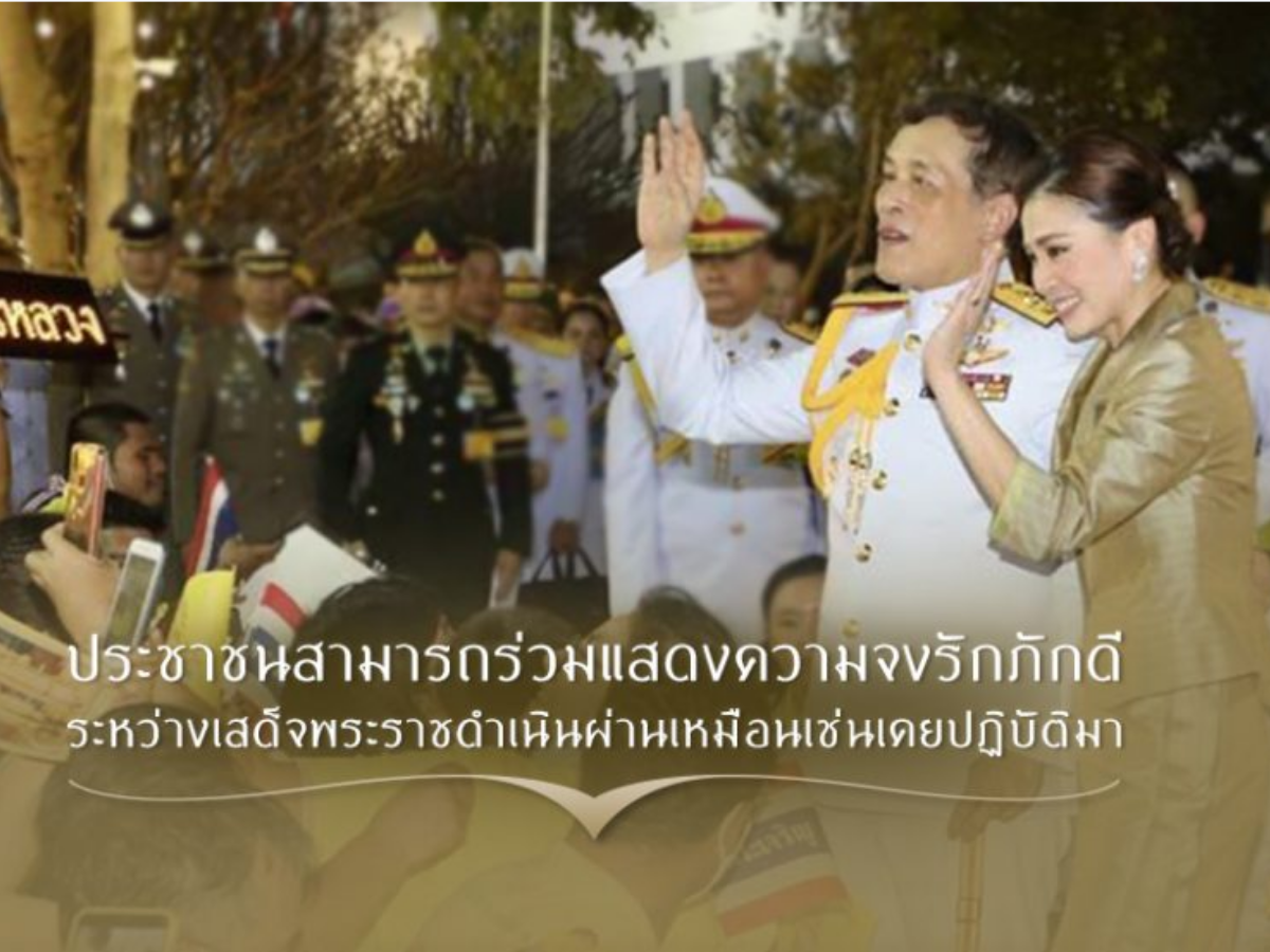 ประชาชน ชูป้าย-พระบรมฉายาลักษณ์คู่ได้ หน่วยราชการในพระองค์ฯ แจง