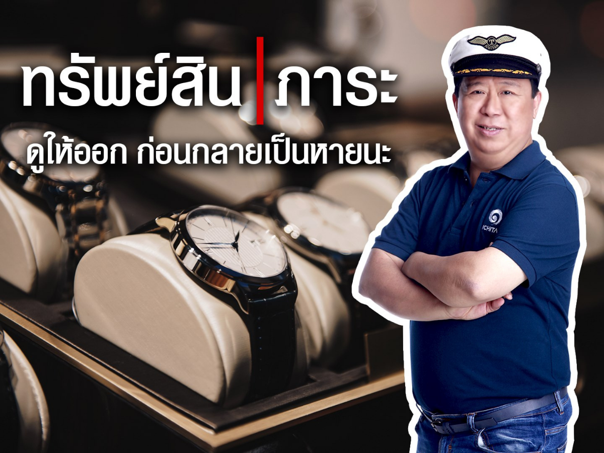 “ตัน ภาสกรนที” แนะคนเป็นหนี้ แยกให้ออกระหว่าง ภาระ-ทรัพย์สิน