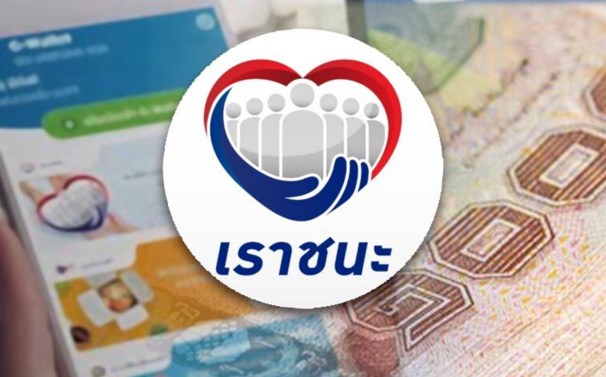 เป๋าตัง รับโอนเงิน “เราชนะ” 1,000 บาท วันนี้ (27 พ.ค.) เช็กเลย!