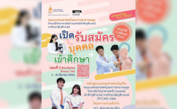 รับสมัครนักศึกษาแพทย์ 7 คน