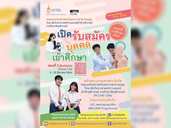 รับสมัครนักศึกษาแพทย์ 7 คน