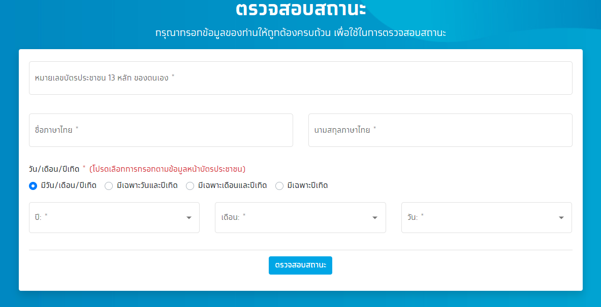 ตรวจสอบสิทธิ์ เราชนะ 