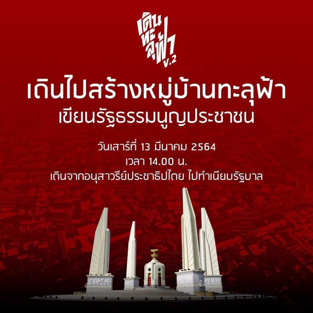 ชุมนุม เดินทะลุฟ้า