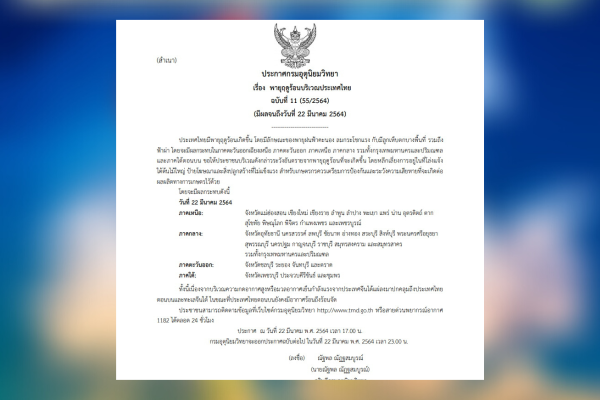 กรมอุตุฯออกประกาศเตือนฉบับ 11 “พายุฤดูร้อน” กระทบ 37 จังหวัด