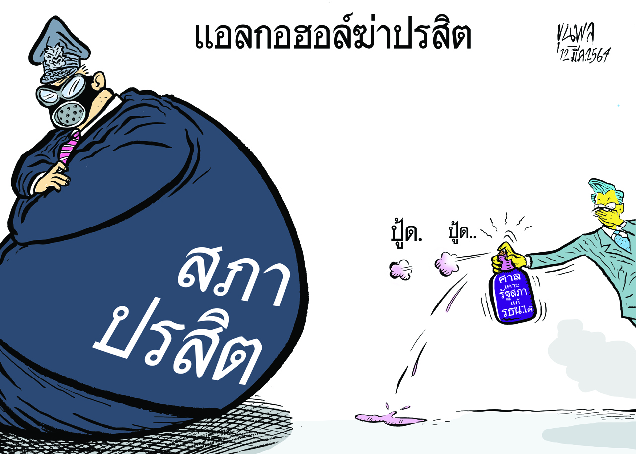 การ์ตูนขุนพล : แอลกอฮอล์ฆ่าปรสิต-สภาปรสิต