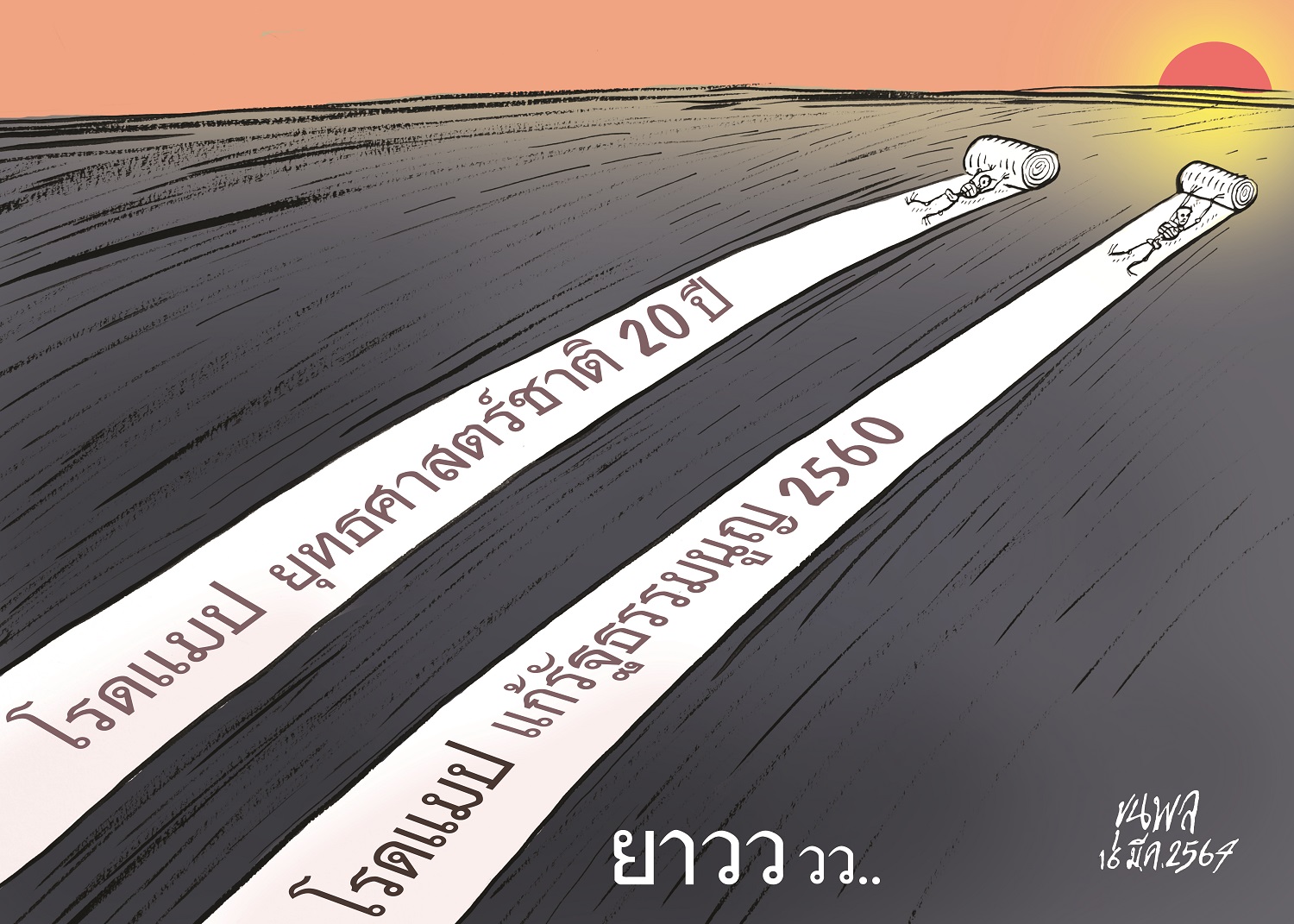 การ์ตูนขุนพล : โรดแมปยุทธศาสต์ชาติ 20 ปี-โรดแมปแก้รัฐธรรมนูญ 2560