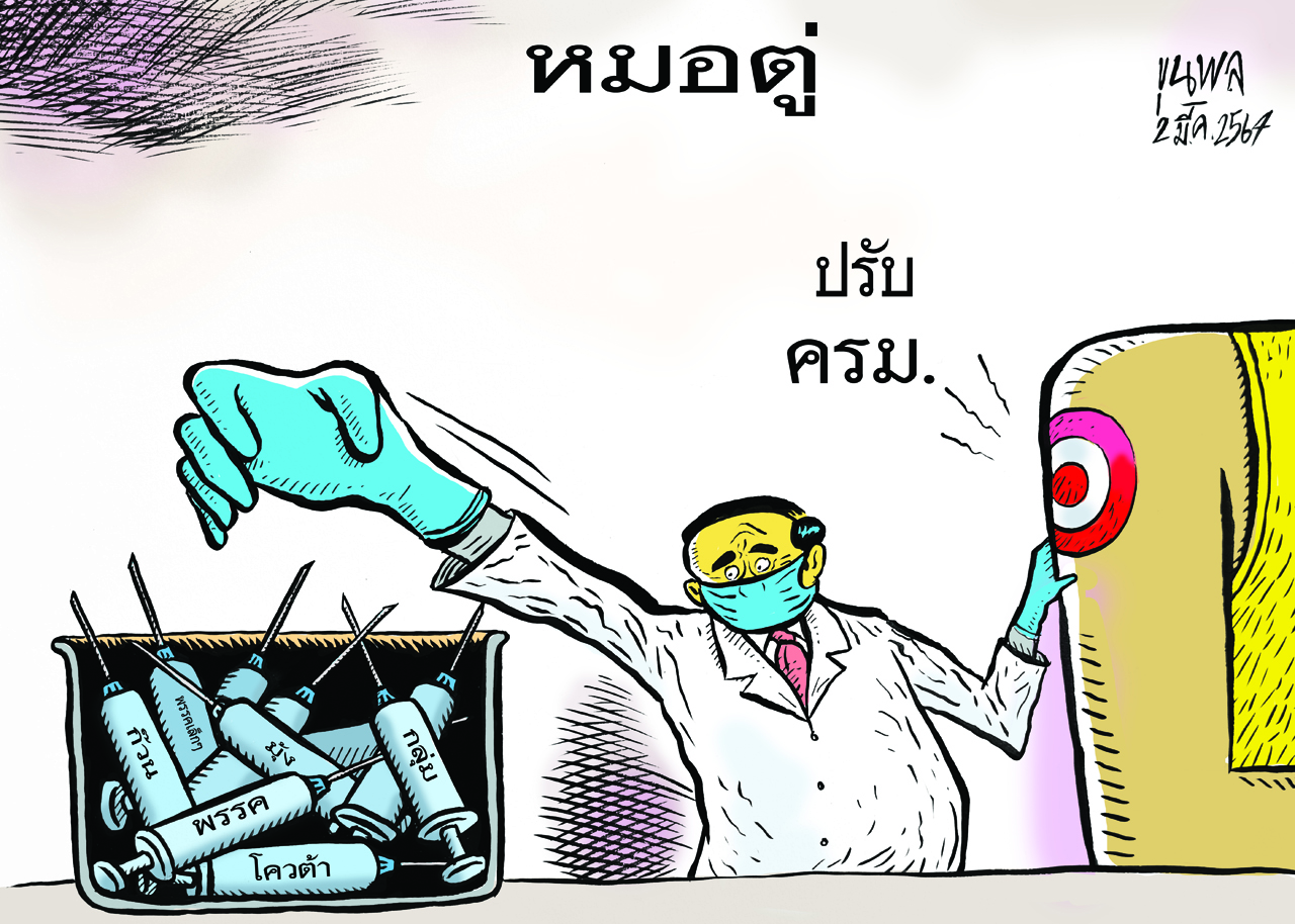 หมอตู่ ปรับ ครม. : การ์ตูนขุนพล