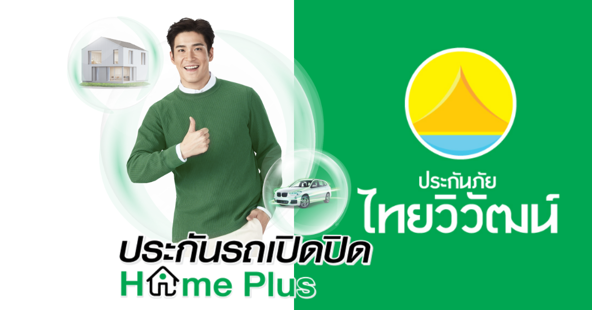 ไทยวิวัฒน์ ส่งประกันรูปแบบใหม่ คุ้มครอง “รถ-บ้าน” รายแรกในไทย 