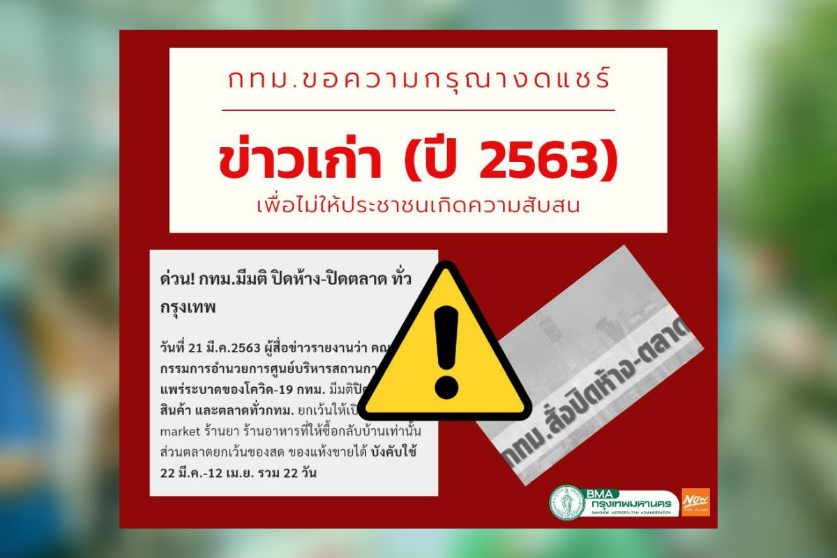 กทม.แจงข่าว “ปิดห้าง-ตลาด” ทั่วกทม. ไม่เป็นความจริง