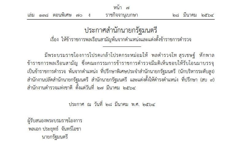 ประกาศสำนักนายกฯ-28มีนาคม