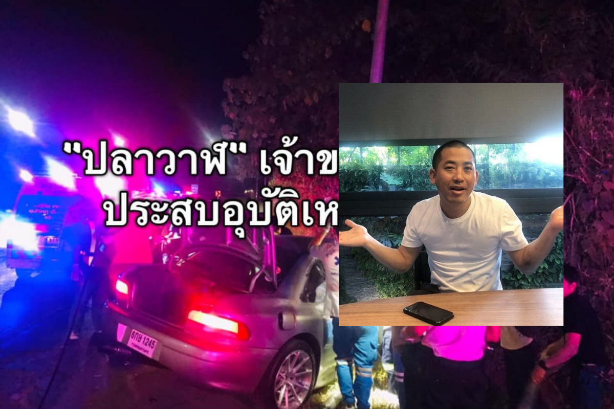 ปลาวาฬ ศรีพันวา เกิดอุบัติเหตุ รถยนต์ชนเสาไฟ บาดเจ็บสาหัส