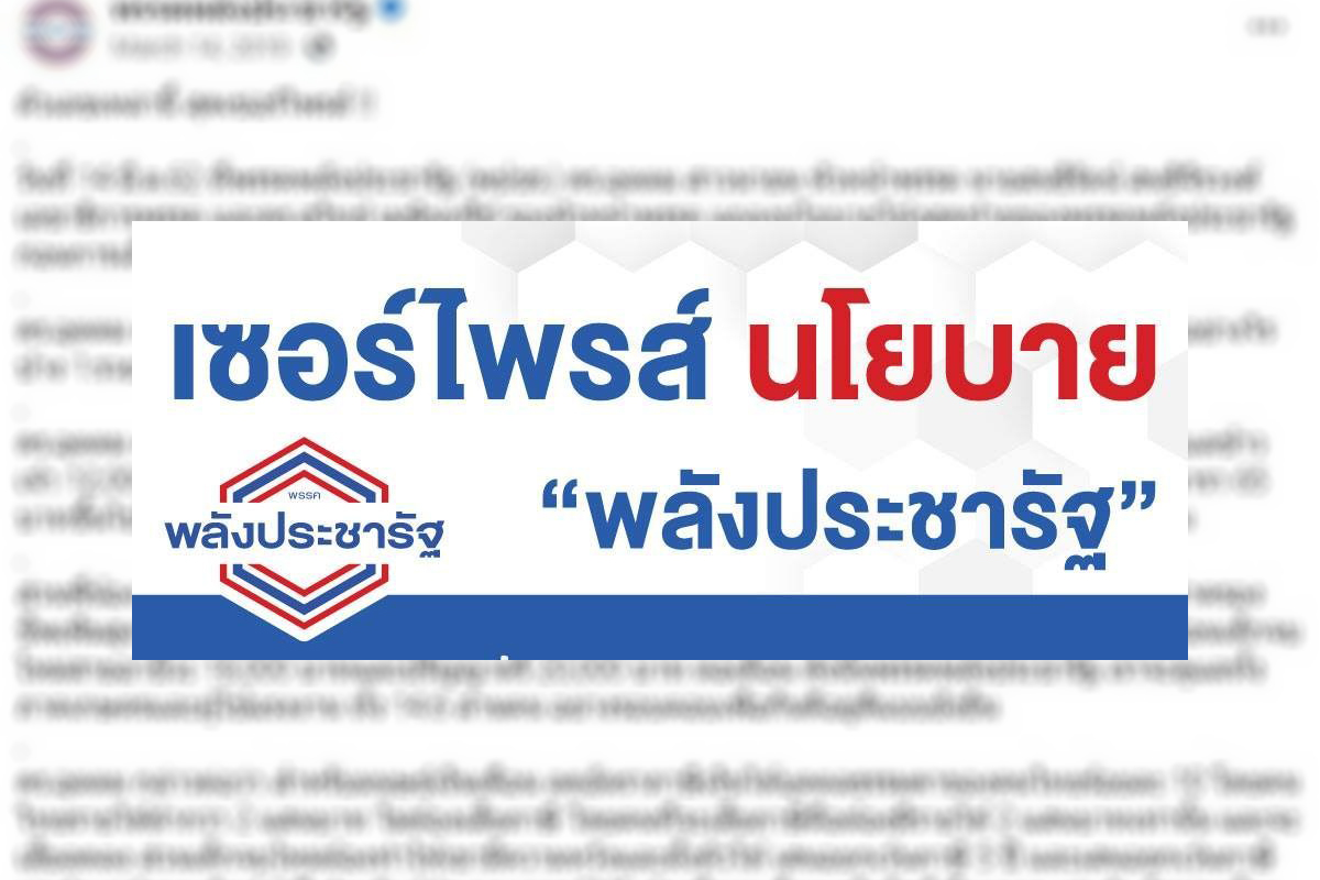 ชาวเน็ตขุดเฟซบุ๊ก พลังประชารัฐ ถามนโยบายที่เคยลั่นยังไม่สำเร็จ?